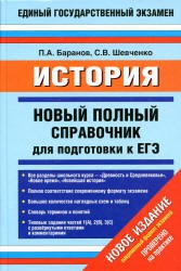 история новый справочник