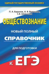 обществознание новый справочник