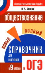 обществознание справочник